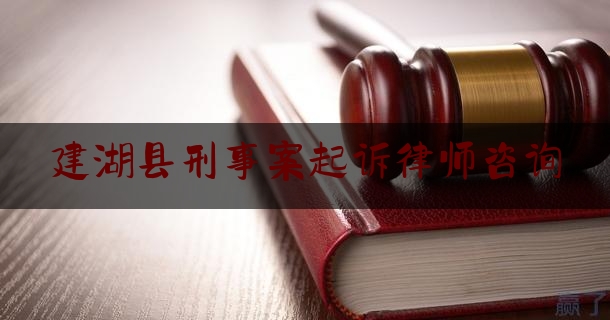 建湖县刑事案起诉律师咨询