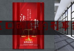 科普了解一下邳州地区口碑好的刑事律师团队,邳州十大杰出青年