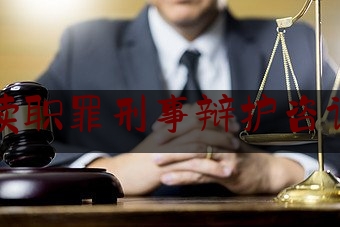 北京渎职罪刑事辩护咨询律师（渎职罪最近几年的案例）