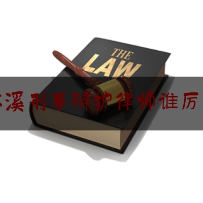 本溪刑事辩护律师谁厉害