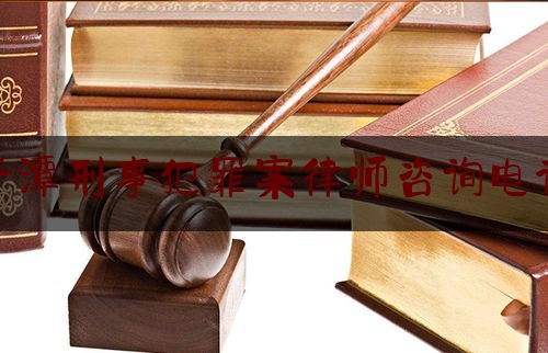 平潭刑事犯罪案律师咨询电话（平潭县律师网）