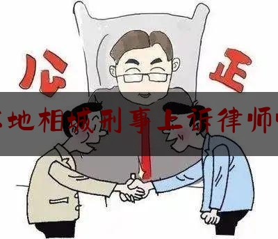 实事百科报道:苏州本地相城刑事上诉律师哪家强,司法效率与司法公正