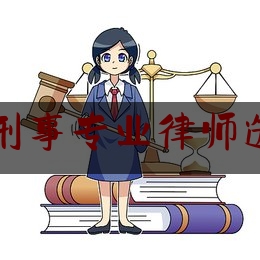 淮北刑事专业律师选哪家（淮北哪个律师最有名）