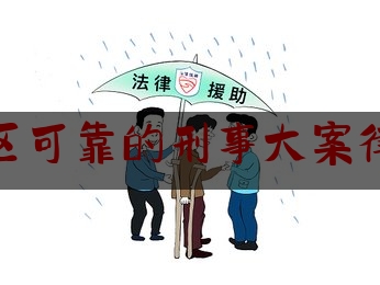 简单明了!长沙地区可靠的刑事大案律师服务,长沙法律咨询免费12348