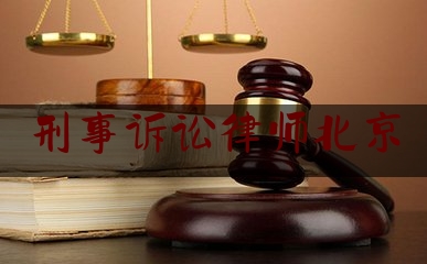刑事诉讼律师北京（北京刑事诉讼知名律师）