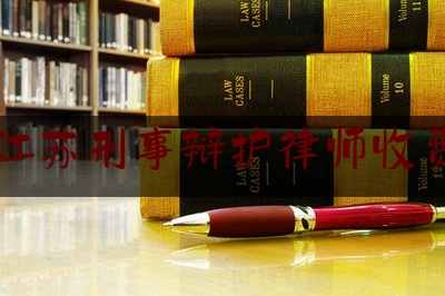 江苏刑事辩护律师收费（江苏刑事辩护律师收费多少）