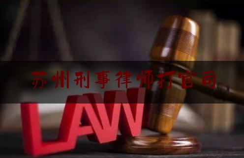 苏州刑事律师打官司