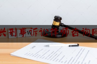 绍兴刑事诉讼律师咨询网站（绍兴律师事务所免费咨询正规）