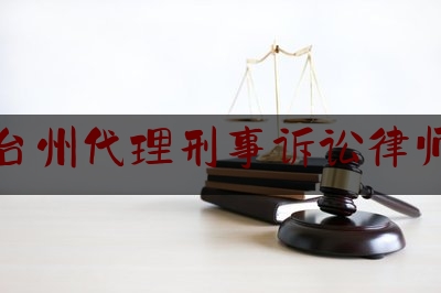 台州代理刑事诉讼律师（台州刑事辩护律师谁厉害）