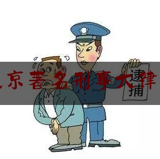 北京著名刑事大律师（北京 著名刑事律师所）