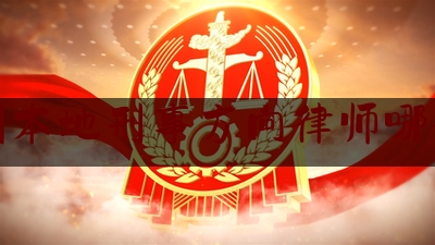 福州本地刑事方向律师哪个好（福州知名刑事律师）