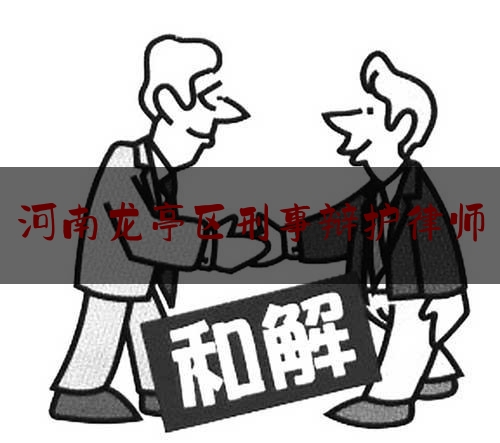 河南龙亭区刑事辩护律师（河南刑事诉讼辩护律师事务所）