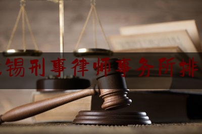 无锡刑事律师事务所排行（无锡刑事律师怎么收费）