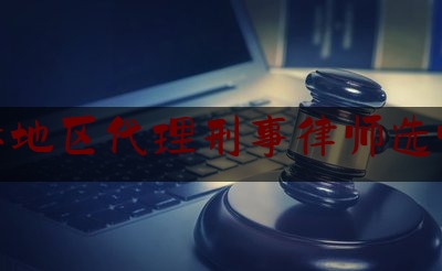 长春地区代理刑事律师选哪个（长春刑事案件律师）