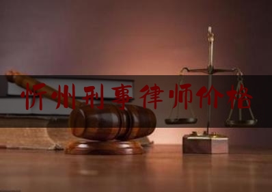 忻州刑事律师价格（忻州最出名的律师）