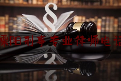 溧阳刑事专业律师电话（溧阳律师名单一览表）