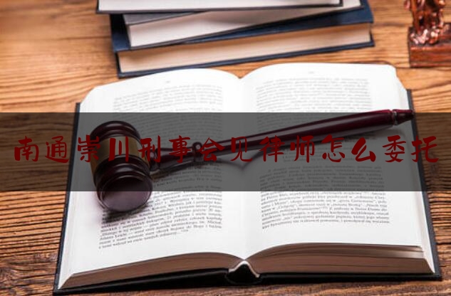 今天我们科普一下南通崇川刑事会见律师怎么委托,北京美国签证面签地点