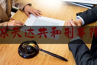 北京天达共和刑事律师（北京天达共和刑事律师电话号码）