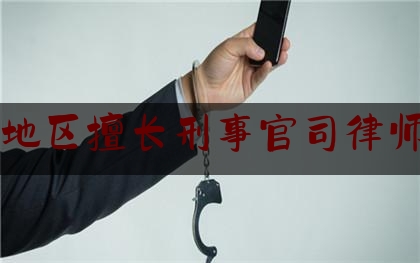 各位普及一下南昌地区擅长刑事官司律师收费,抚州市律师所