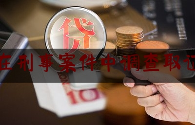 分享看法大全:律师在刑事案件中调查取证规定,找侦探取证