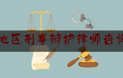 今日热点介绍:襄阳地区刑事辩护律师咨询网站,新大头儿子和小头爸爸