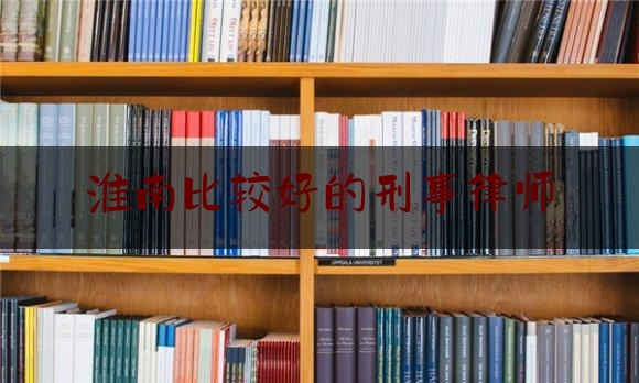 实事专业头条:淮南比较好的刑事律师,王成明律师