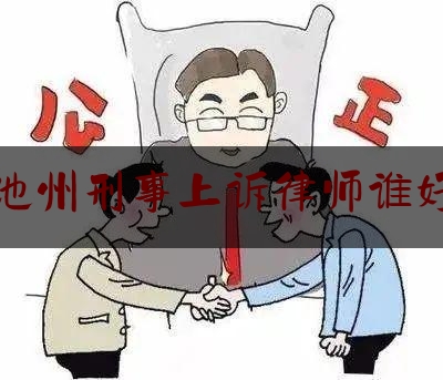 池州刑事上诉律师谁好（池州律师事务所哪个好）