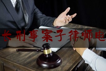 益阳擅长刑事案子律师电话咨询（益阳刑事案件最出名的律师）