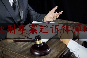 推荐看法报道:河源本地刑事案起诉律师网上咨询,刑事辩护律师收费最新规定