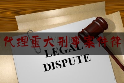 分享看法速递:重庆市代理重大刑事案件律师价格,310篇律师业务操作指引合集在哪