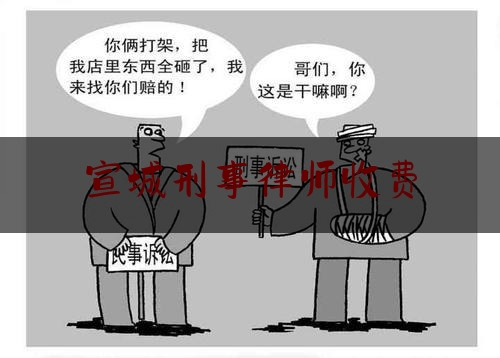 宣城刑事律师收费