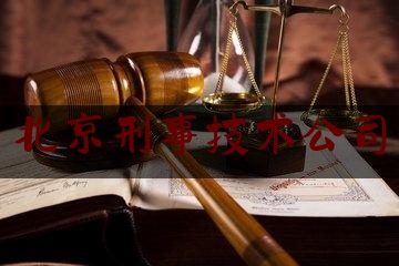 北京刑事技术公司（北京刑事事务所）