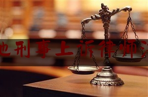 扬州当地刑事上诉律师法律咨询（扬州刑事案件律师费用收取标准）
