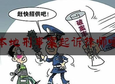 河源本地刑事案起诉律师哪位好（河源十佳律师事务所哪家强）