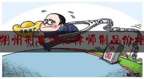 朔州刑事诉讼律师制品价格（2021年刑事律师收费价目表）