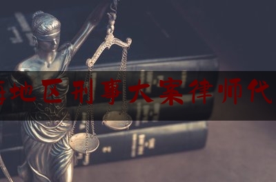 临海地区刑事大案律师代理费（临海律师所）