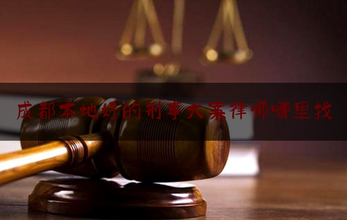 让我来普及一下成都本地好的刑事大案律师哪里找,主任律师和专职律师有啥区别