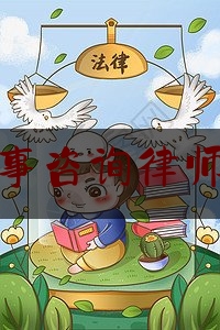 蒙自市刑事咨询律师怎么委托（委托刑事律师律师的步骤）