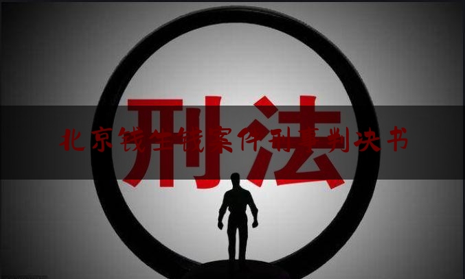 北京钱生钱案件刑事判决书（北京钱生钱理财公司最新消息）