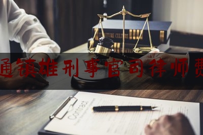 昭通镇雄刑事官司律师费用（集中隔离要交费吗）