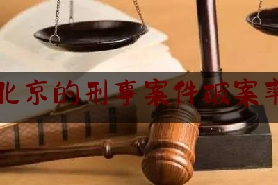 北京的刑事案件破案率（北京刑事案件多吗）
