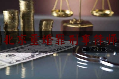 北京重婚罪刑事律师（重婚罪律师费谁承担）