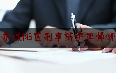 推荐看法报道:青岛市城阳区刑事辩护律师哪里找,刑事案件的庭审程序