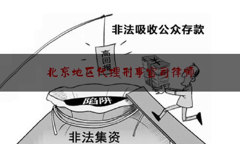 北京地区代理刑事官司律师（北京地区代理刑事官司律师收费标准）