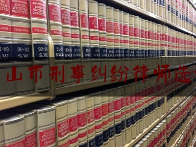 中山市刑事纠纷律师选谁