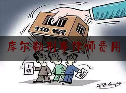 库尔勒刑事律师费用