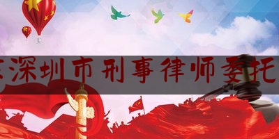 广东深圳市刑事律师委托收费（深圳刑事律师费用）