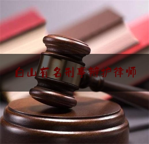 实事观点讯息:白山有名刑事辩护律师,白山市人民政府官网