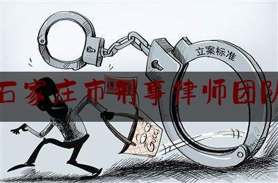 石家庄市刑事律师团队（石家庄市刑事律师团队电话）