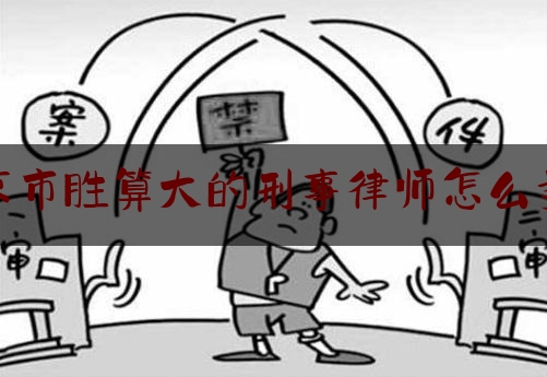 今日干货报道:南京市胜算大的刑事律师怎么委托,南京刑事律师事务所咨询